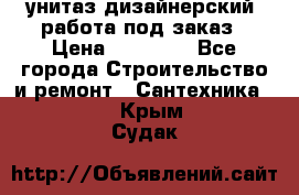 унитаз дизайнерский, работа под заказ › Цена ­ 10 000 - Все города Строительство и ремонт » Сантехника   . Крым,Судак